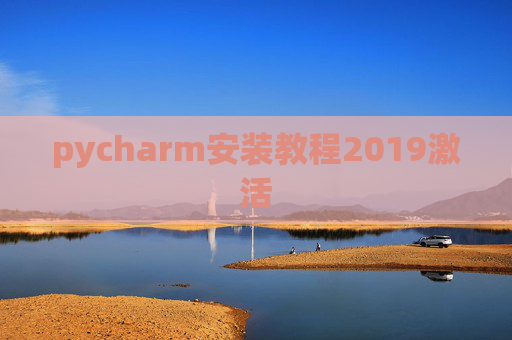 pycharm安装教程2019激活
